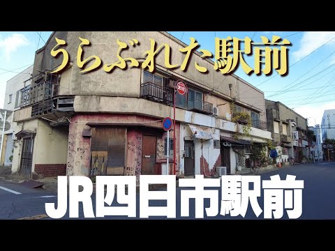 【三重県四日市市】うらぶれた駅前風景、JR四日市駅界隈を歩く