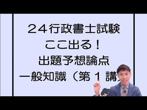 【行政書士試験】24ここ出る！出題予想論点一般知識（第１講）