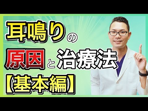 【耳鼻科医師が解説】耳鳴りの原因と治療法【耳鳴で最初に見るべき基本編】