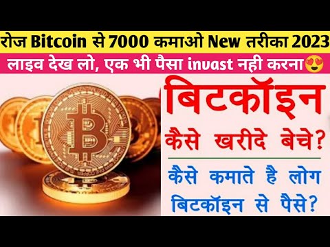 Bitcoin App se paise kaise kamaye || Bitcoin kaise karide || bitcoin kya hai 2023