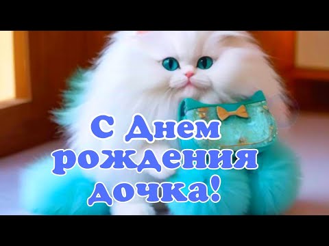 Поздравления и пожелания💗Поздравления и пожелания Дочке 💓поздравление с днем рождения от мамы💖