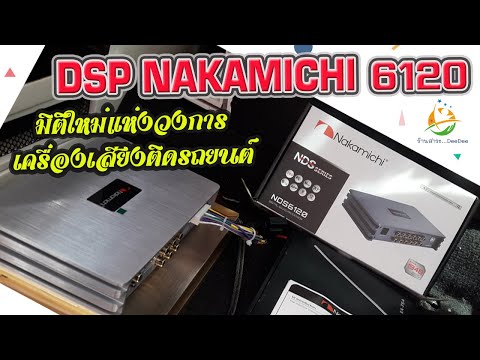 DSP Nakamichi 6120 (รีวิว..นากามิชิ6120 // เข้า 6 ออก 12 ช่อง ใหม่ล่าสุด)