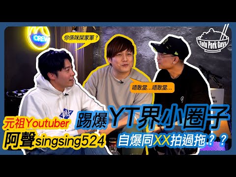 同屎家軍劃清界線？！ ▶ 大爆YOUTUBE界小圈子 ▶ 嘉賓：阿聲singsing524 (PART 2) 【TOFU PORK GUYS】Ft. FRED, JAVIS | M字頭 #豆腐火腩飯