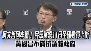 快新聞／柯文哲回牢籠！ 民眾黨怒11日全國動員上街　黃國昌不滿抗議賴政府 - 民視新聞