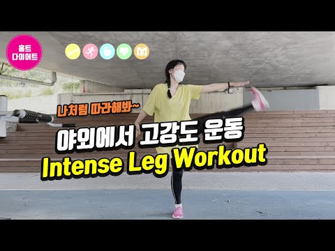 홈트|홈트하는여자| 야외에서즐기는고강도운동 Intense Leg Workout 유산소운동하기