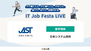 【新卒採用説明会】日本システム技術｜IT Job Festa LIVE