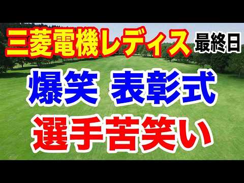 渋野日向子２年前データの比較が面白い【女子ゴルフツアー第33戦】樋口久子 三菱電機レディスゴルフトーナメント最終日の結果と獲得賞金＆ポイント シード権争いどうなった？