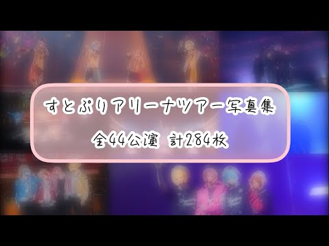 【全44公演】すとぷりアリーナツアー写真集【計284枚】