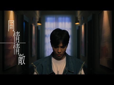 蕭敬騰 Jam Hsiao 《同情情敵》Official Music Video