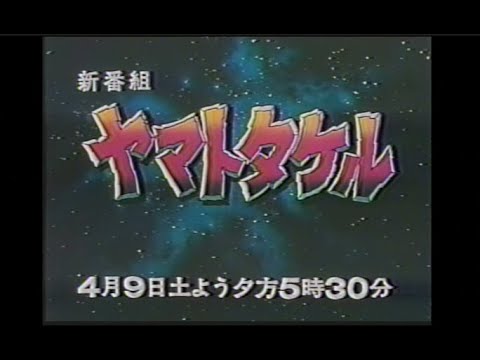 ヤマトタケル 新番組予告 ほかCM