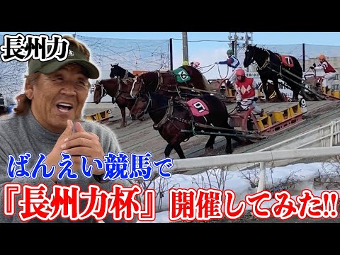 【十勝帯広】長州力がばんえい競馬に初挑戦で夢中になる!!【長州力杯】