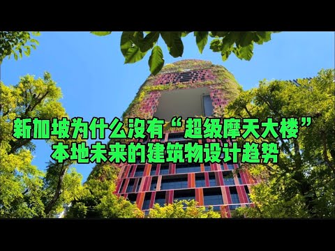 新加坡为什么没有超高摩天大楼？未来的本地建筑设计趋势是什么？