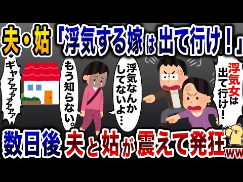 私を家から追い出す夫と姑「浮気者は出て行け！」→数日後、夫と姑が震え出して発狂www【2ch修羅場スレ・ゆっくり解説】