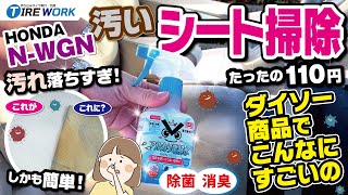 100均グッズが有能すぎる！車のシート掃除で大活躍！ダイソーのアルカリ電解水！【DAISO】【アルカリ電解水】