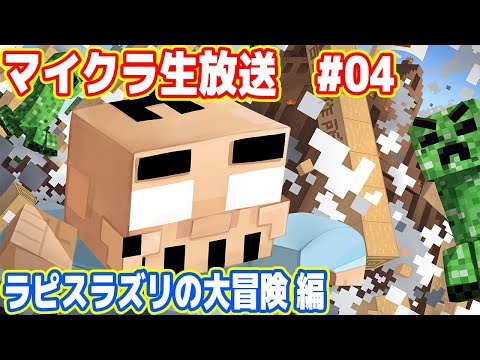 吉田のマイクラ生放送 #04「ラピスラズリの大冒険 編」