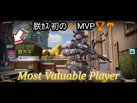 【ｺｰﾙｵﾌﾞﾃﾞｭｰﾃｨｰ】codm 朕ｶｽ 初MVP✨