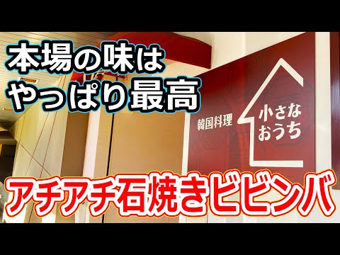 【福井のグルメ】福井市の韓国料理屋の小さなおうちで、本場の本格的な石焼きビビンバを食べたらめちゃウマだった！