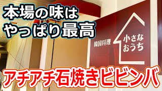 【福井のグルメ】福井市の韓国料理屋の小さなおうちで、本場の本格的な石焼きビビンバを食べたらめちゃウマだった！