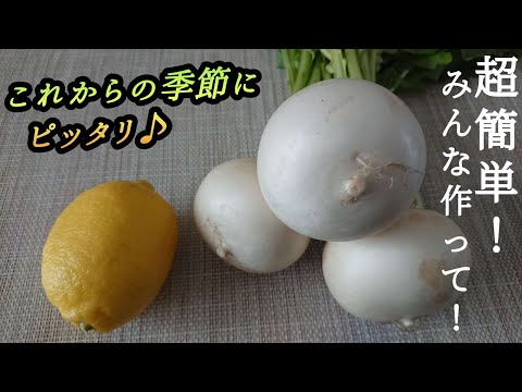 【かぶとレモンのマリネ】切って和えるだけ♪みずみずしいかぶに爽やかな酸味のレモンが最高!これからの季節にピッタリです♪