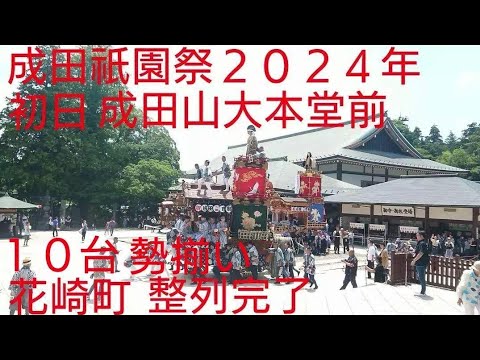 成田祇園祭２０２４年 花崎町 初日 ７月５日 成田山新勝寺大本堂前 山車１０台勢揃い 最後１０台目は花崎町で勢揃い完了！千葉県成田市 成田山 良かったらチャンネル登録よろしくお願いいたします🙇