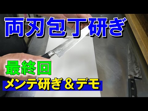 【牛刀両刃包丁研ぎ　メンテナンス研ぎ&デモ】新品の１８㎝牛刀を１から研いでいくシリーズ最終回。肉抜き（厚み抜き）６回完了後の切れ味披露とメンテナンス研ぎです。