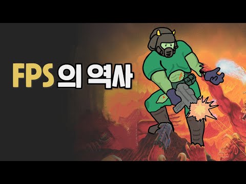 FPS게임의 역사 (상편)