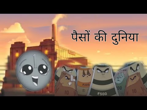 पैसों की दुनिया hindi short film 🎥