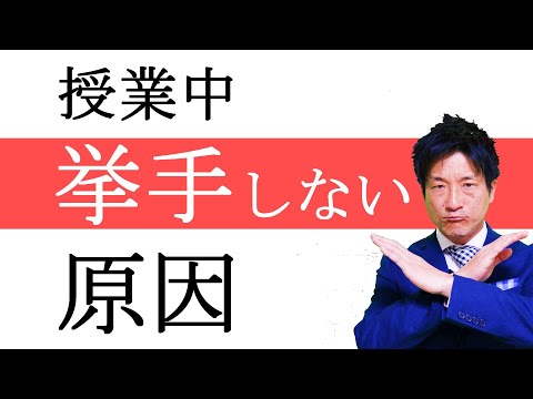 子どもが授業中に手を挙げない原因