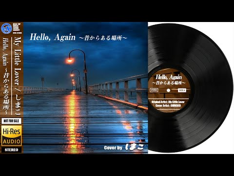 【DTM】 My Little Lover 「 Hello, Again 〜昔からある場所〜 」 Covered by しまこ