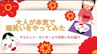 【お正月遊び】大人が本気で福笑いをやってみた