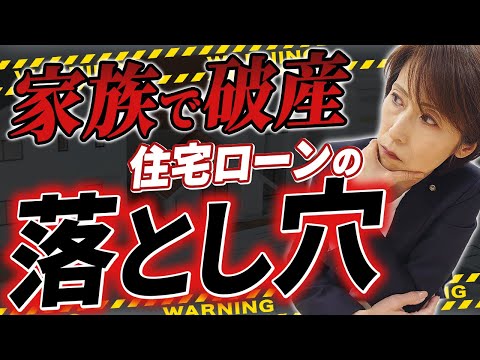 【破産の危機!? 】家族が巻き込まれる住宅ローンの落とし穴