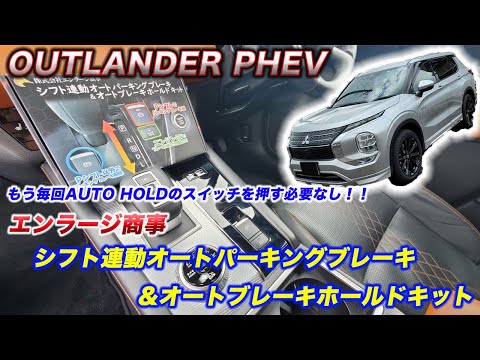 【オートブレーキホールドキット取り付け】もう毎回AUTO HOLDスイッチを押さなくていい！！エンラージ商事さんのシフト連動オートパーキングブレーキ&オートブレーキホールドキット