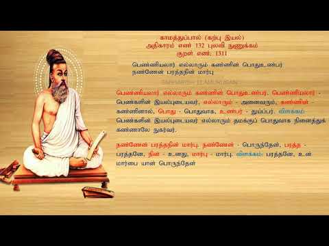 குறள் எண் 1311, காமத்துப்பால் - கற்பு இயல், அதிகாரம்: புலவி நுணுக்கம்.