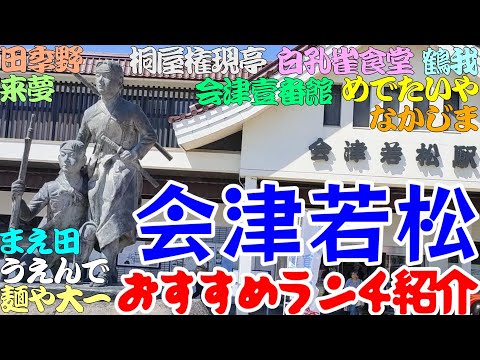 【会津若松おすすめランチ】来夢 会津若松駅前店、鶴我 会津本店、麺や大一、会津壹番館、割烹 田季野、なかじま、桐屋 権現亭、白孔雀食堂、めでたいや、らぁ麺 まえ田、うえんで 山鹿店