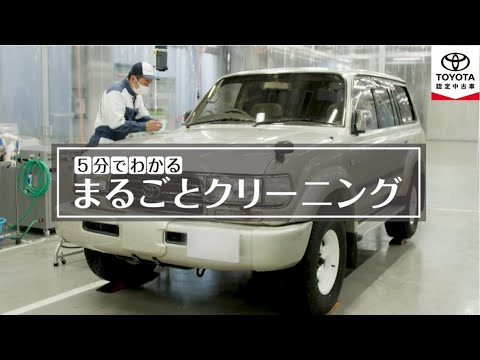 【トヨタ認定中古車】５分で分かる『まるごとクリーニング』