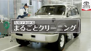 【トヨタ認定中古車】５分で分かる『まるごとクリーニング』