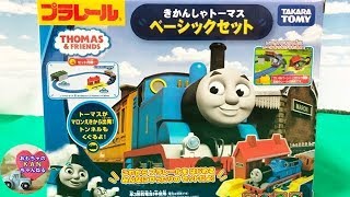 プラレール きかんしゃトーマス ベーシックセットを開封したよ！【ウピさん＆upisch】2018/9/29～ TAKARA TOMYさんより発売 3歳 4歳 知育玩具