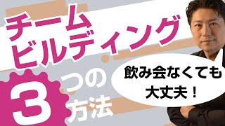 小川式チームビルディング研修の秘訣