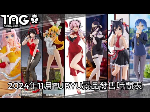 [時間表] 2024年11月FURYU景品發售時間表