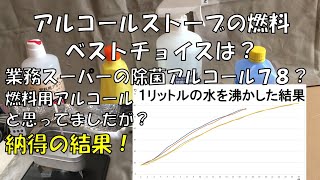 アルコールストーブの燃料はメタノール？消毒用エタノール？業務スーパーの除菌アルコール７８？