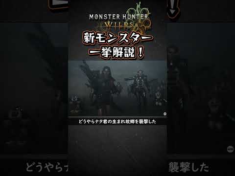 【MHWs】新PVの新モンスター3頭解説！【モンハンワイルズ】