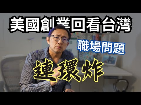 低薪過勞霸凌_美國創業回看台灣職場問題連環炸 | Say涼老爸