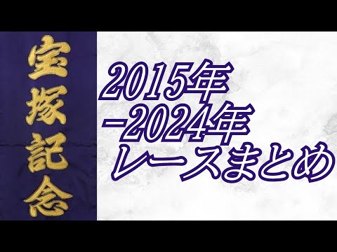 宝塚記念 2015年～2024年 レース集