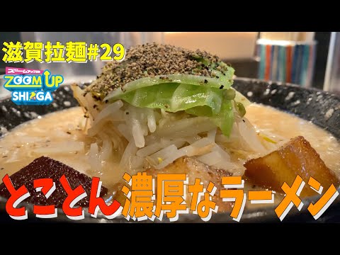 【滋賀ラーメン】7種のとんこつ！？その香りを嗅いだら最後。とことん濃厚なラーメン