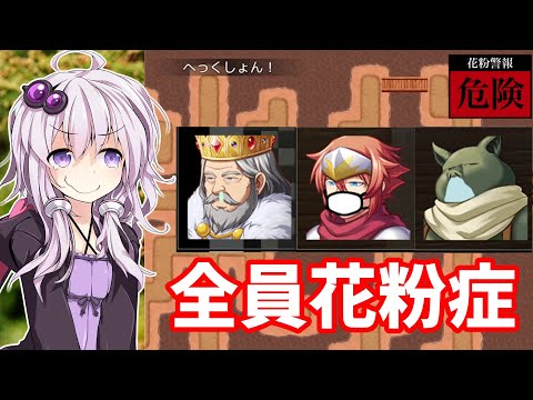 【VOICEROID実況】花粉症のやつしかいないゲーム【もしも勇者がひどい花粉症だったら】