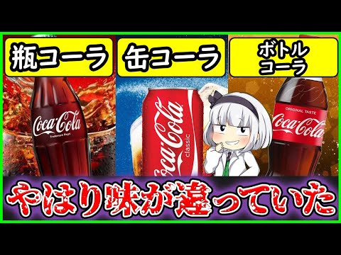 【ゆっくり解説】コーラ史上最大の謎！容器によって味の変化、炭酸の変化について解説！