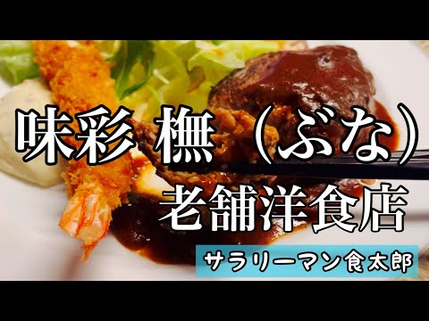 【孤独のグルメ案内】老舗の洋食レストラン 極上ハンバーグが食べれる癒し空間