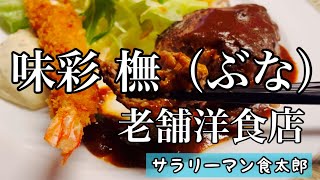 【孤独のグルメ案内】老舗の洋食レストラン 極上ハンバーグが食べれる癒し空間