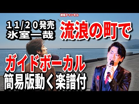 氷室一哉　流浪の町で０　ガイドボーカル簡易版（動く楽譜付き）