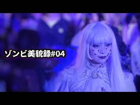 ゾンビ美貌録#04【白ゴシックゾンビ】【唱ダンス】【アイドルゾンビ】【ハロウィンホラーナイト2024】【USJ】